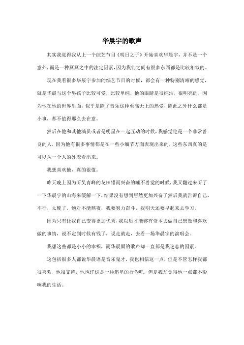 华晨宇的歌声_高中高三作文500字