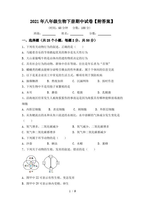 2021年八年级生物下册期中试卷【附答案】