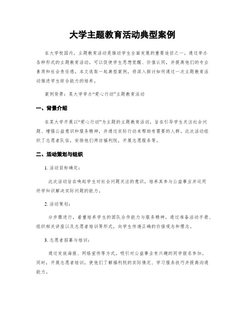 大学主题教育活动典型案例