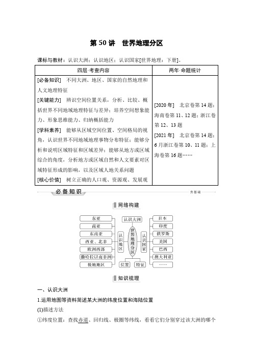 2024年高考地理一轮复习讲义：第五部分区域地理第十六章世界地理第50讲 世界地理分区