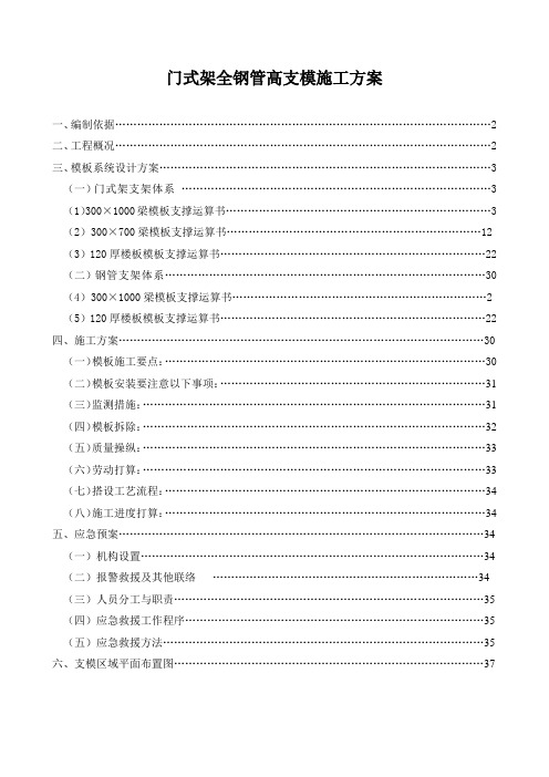 门式架全钢管高支模施工方案