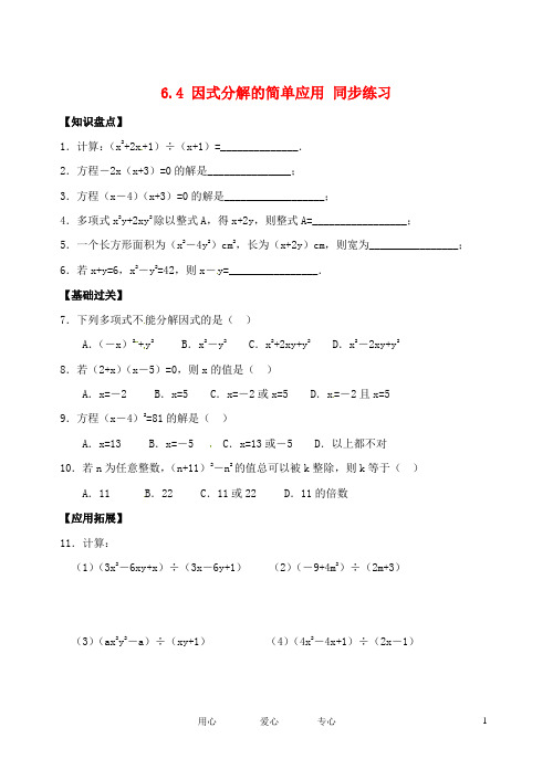 七年级数学下册6.4因式分解的简单应用同步练习2浙教版