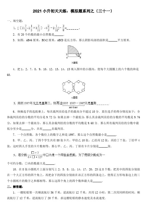 2021小升初天天练：模拟题系列之(三十一)