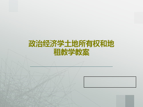 政治经济学土地所有权和地租教学教案33页PPT