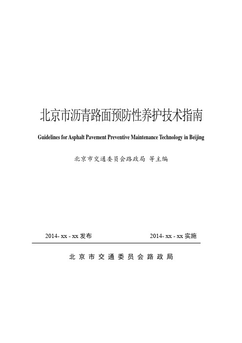 北京市沥青路面预防性养护技术指南