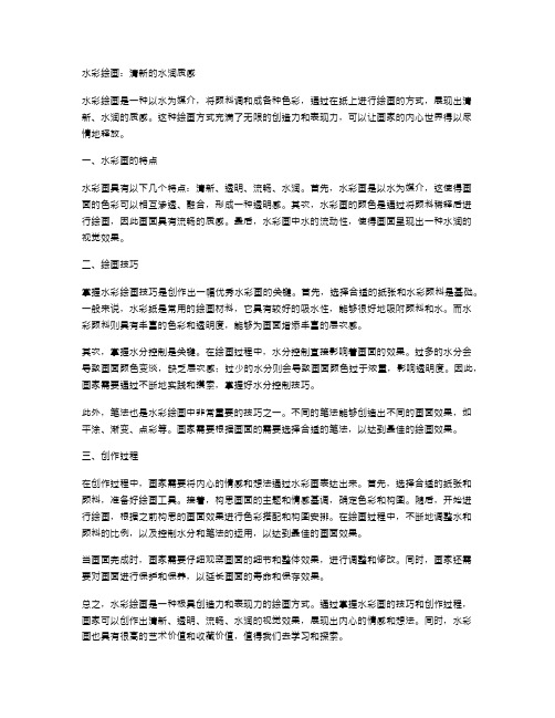 水彩绘画：清新的水润质感