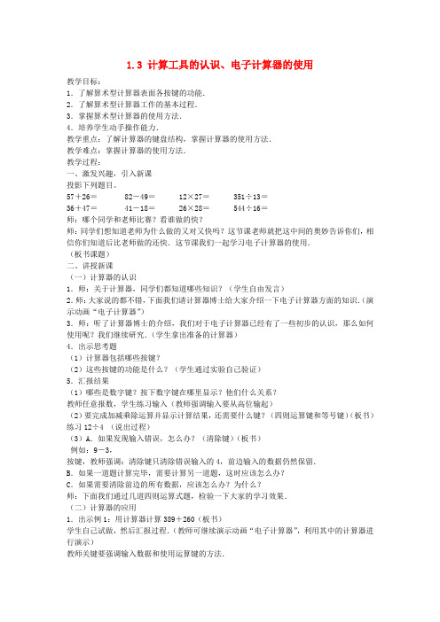 四年级数学上册第1单元大数的认识计算工具的认识电子计算器的使用教案新人教版