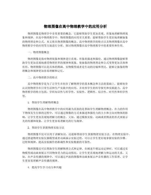 物理图像在高中物理教学中的应用分析