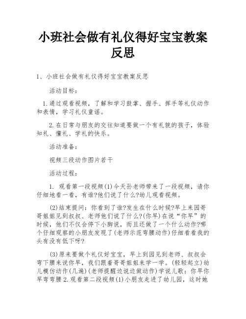 小班社会做有礼仪得好宝宝教案反思