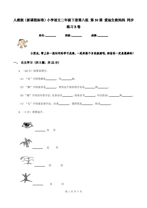 人教版(新课程标准)小学语文二年级下册第八组 第30课 爱迪生救妈妈 同步练习B卷