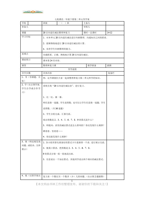 新人教版数学一年级下册第二单元第12课时  20以内退位减法整理和复习(一)导学案.doc