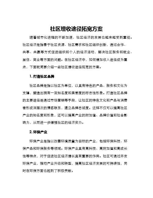 社区增收途径拓宽方案