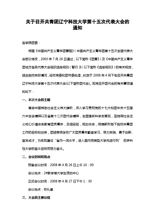 关于召开共青团辽宁科技大学第十五次代表大会的