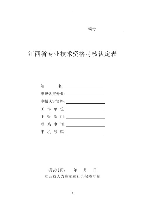 最新版江西省专业技术资格考核认定表