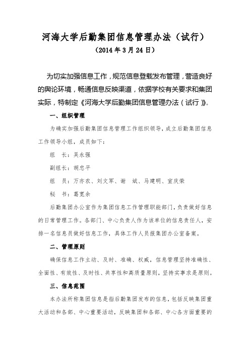 河海大学后勤集团信息管理办法试行-河海大学后勤服务中心