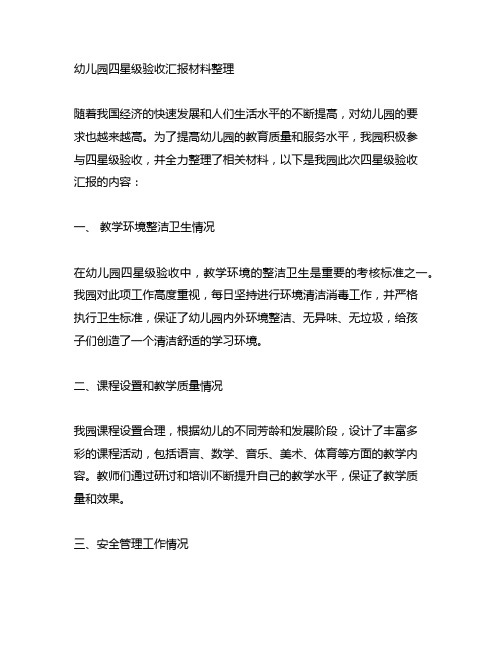 幼儿园四星级验收汇报材料整理 幼儿园验收汇报