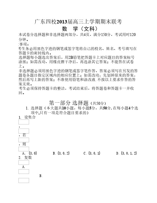 广东四校2013届高三上学期期末联考数学文科