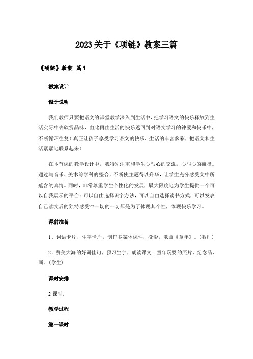 2023关于《项链》教案三篇