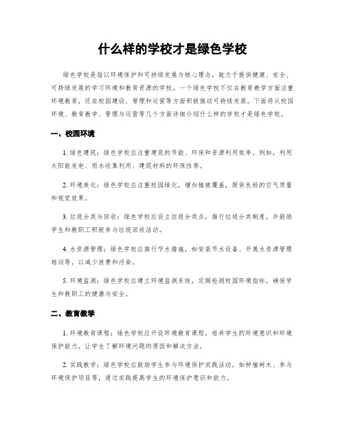 什么样的学校才是绿色学校