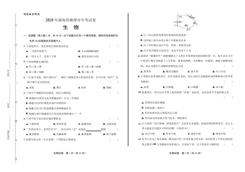 2019年湖南省湘潭市中考生物试卷(含答案与解析)