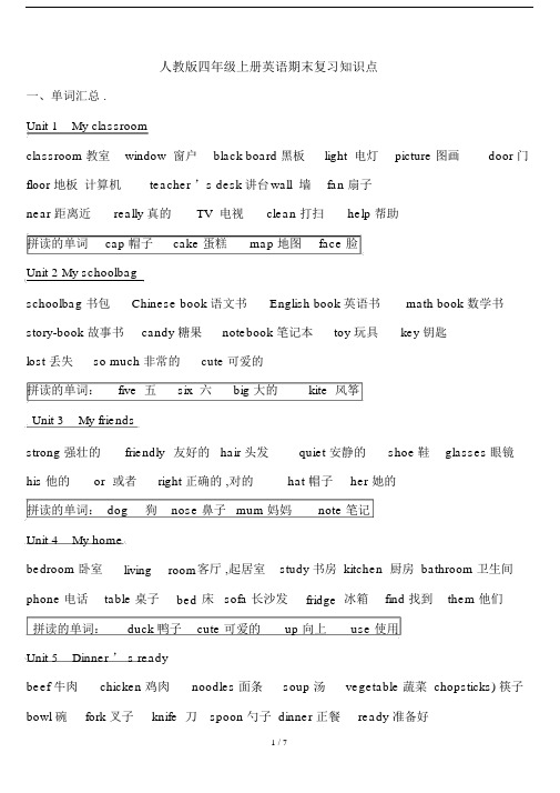 最新人教版四年级上册英语期末复习知识点.docx