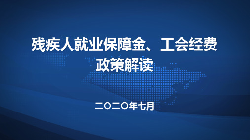 残疾人就业保障金、工会经费政策解读