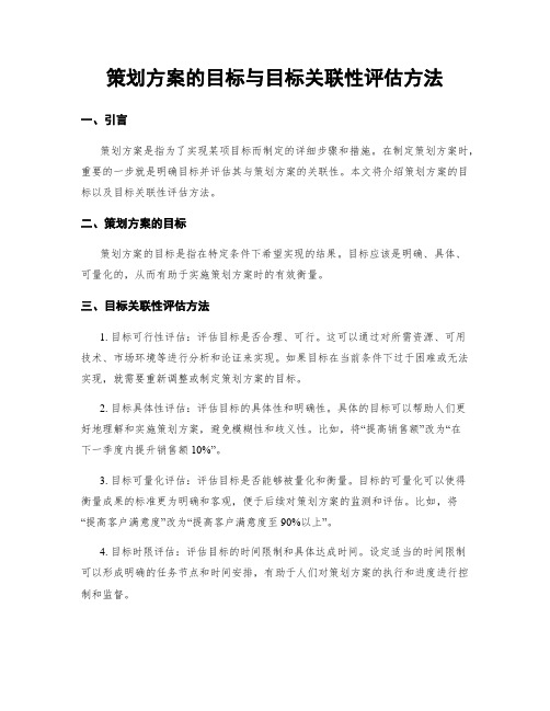 策划方案的目标与目标关联性评估方法