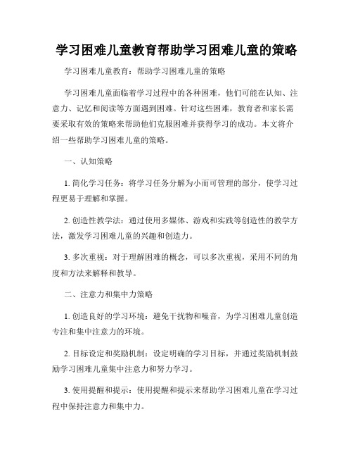 学习困难儿童教育帮助学习困难儿童的策略