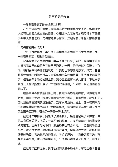 名言的启示作文