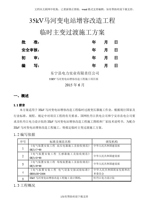 35kV马河变电站增容改造工程临时过渡施工方案(新)