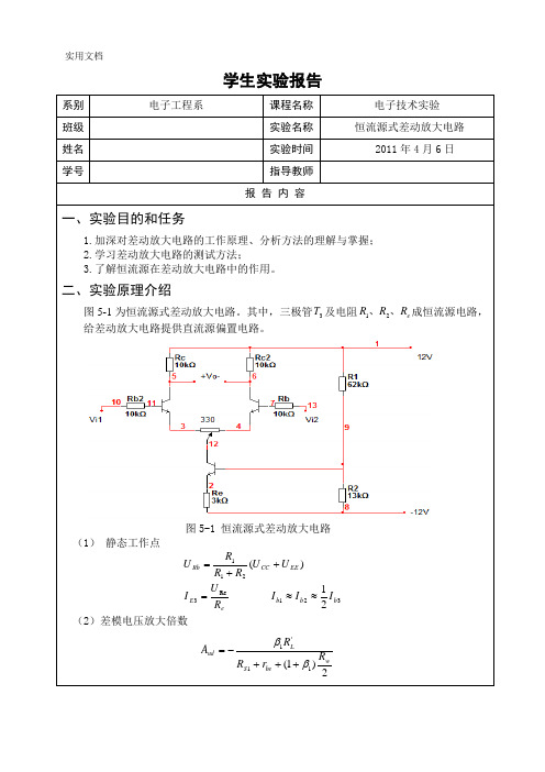 电子技术实验报告恒流源式差动放大电路