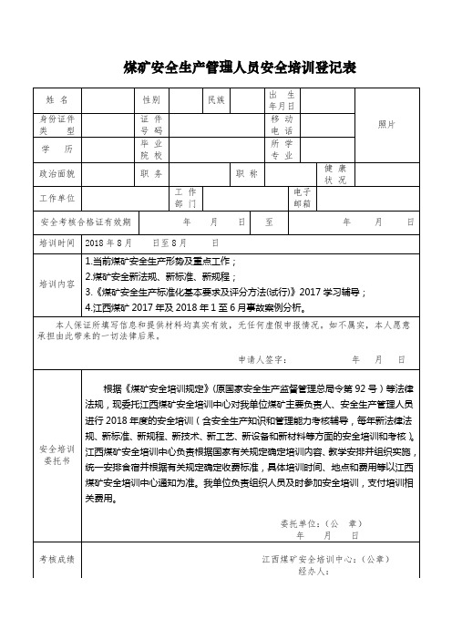 煤矿安全生产管理人员安全培训登记表