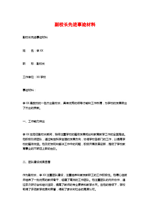 副校长先进事迹材料