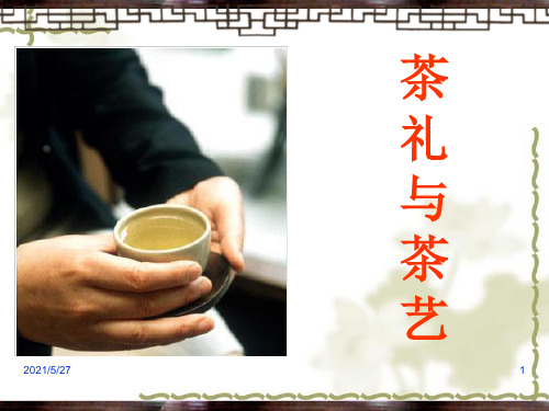 3.3 茶艺礼仪