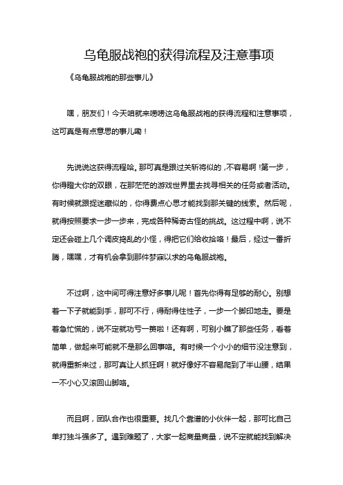 乌龟服战袍的获得流程及注意事项