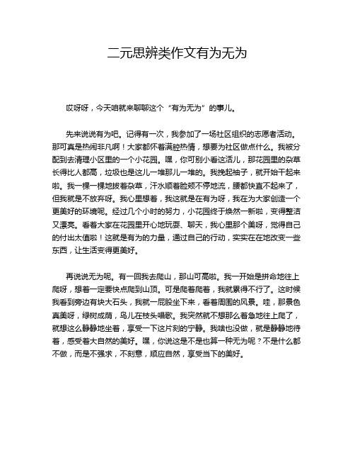 二元思辨类作文有为无为