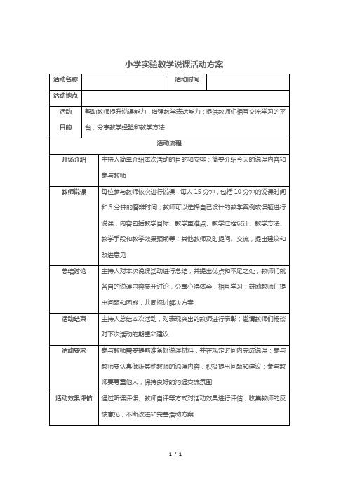 小学实验教学说课活动方案