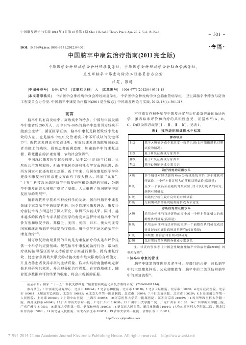 中国脑卒中康复治疗指南_2011完全版_张通