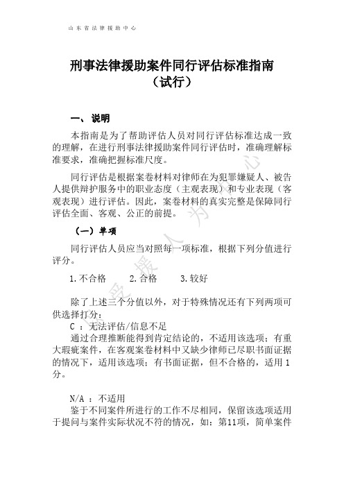 刑事法律援助案件同行评估标准指南_----自治5分