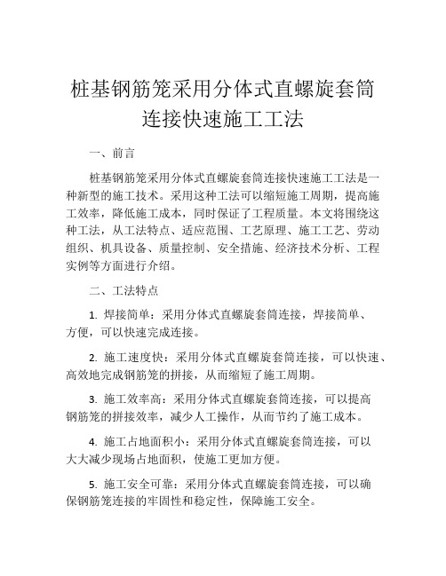 桩基钢筋笼采用分体式直螺旋套筒连接快速施工工法