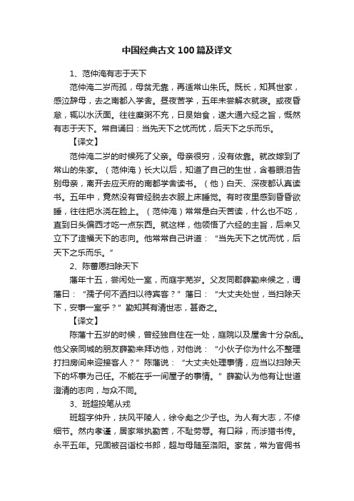 中国经典古文100篇及译文