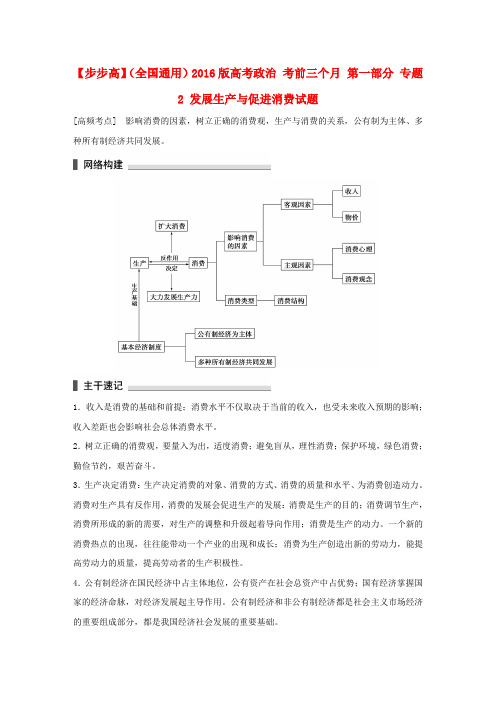 高考政治考前三个月：专题(2)《发展生产与促进消费》试题及答案