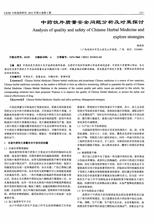 中药饮片质量安全问题分析及对策探讨