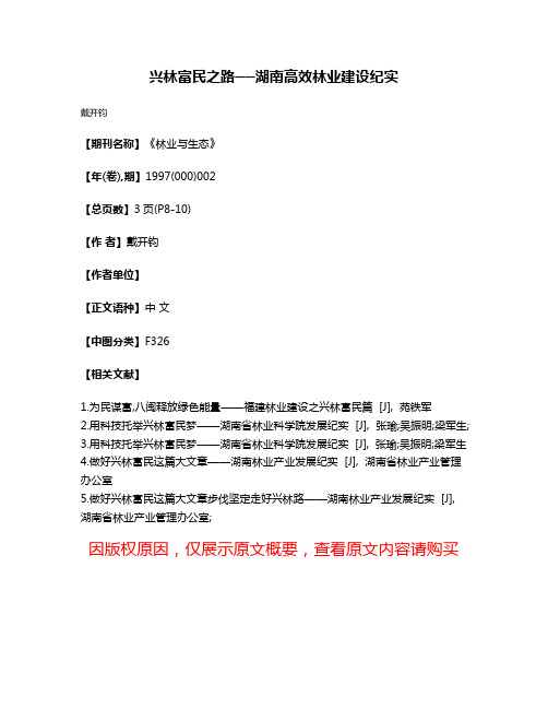 兴林富民之路──湖南高效林业建设纪实