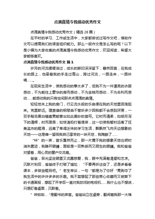 点滴真情令我感动优秀作文（精选28篇）