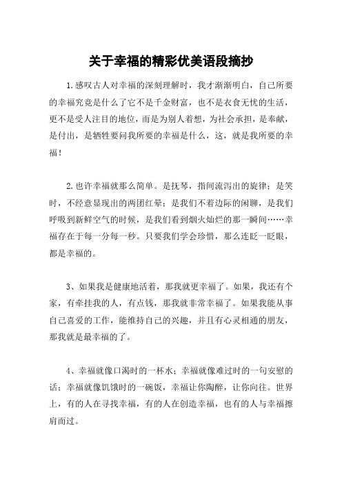 关于幸福的精彩优美语段摘抄