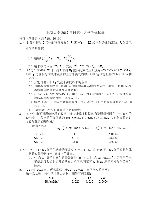 北京大学2017年研究生入学考试试题--物理化学3