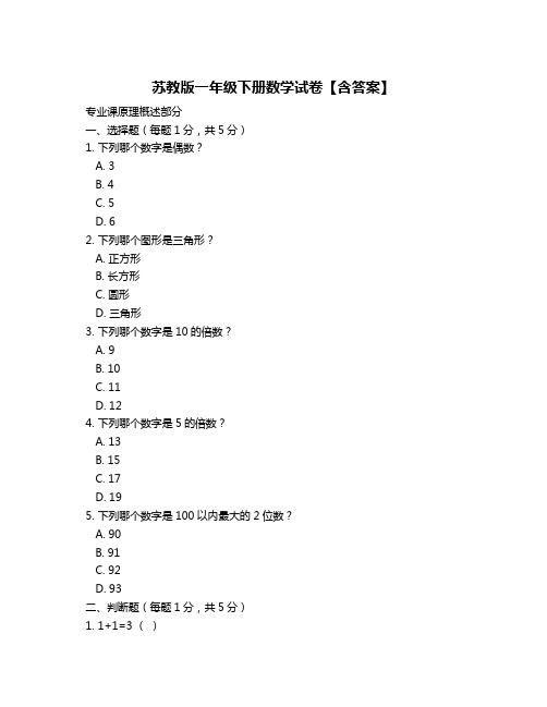 苏教版一年级下册数学试卷【含答案】