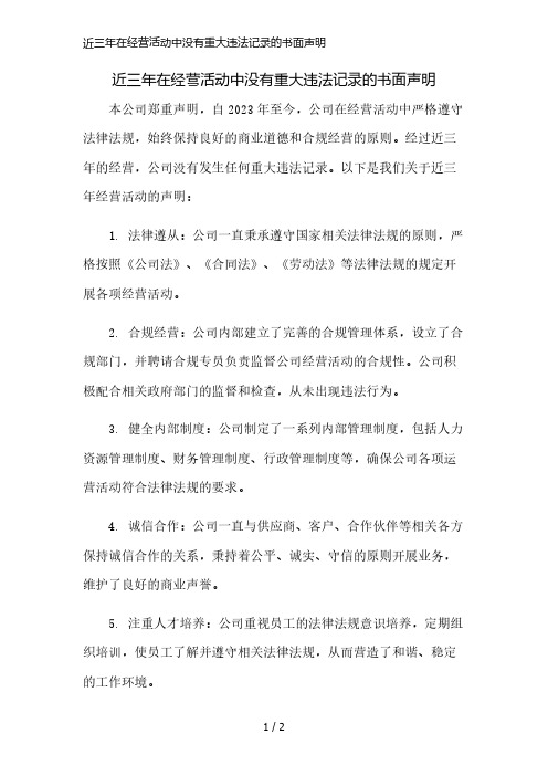 近三年在经营活动中没有重大违法记录的书面声明精简版