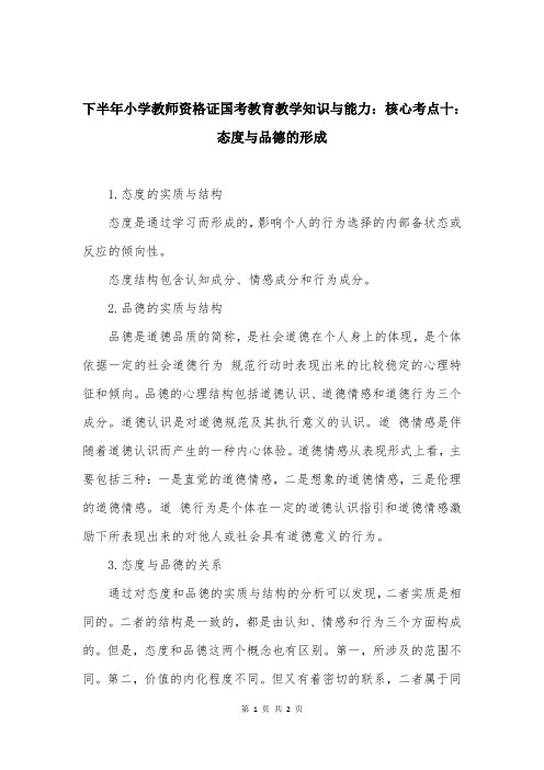 下半年小学教师资格证国考教育教学知识与能力：核心考点十：态度与品德的形成